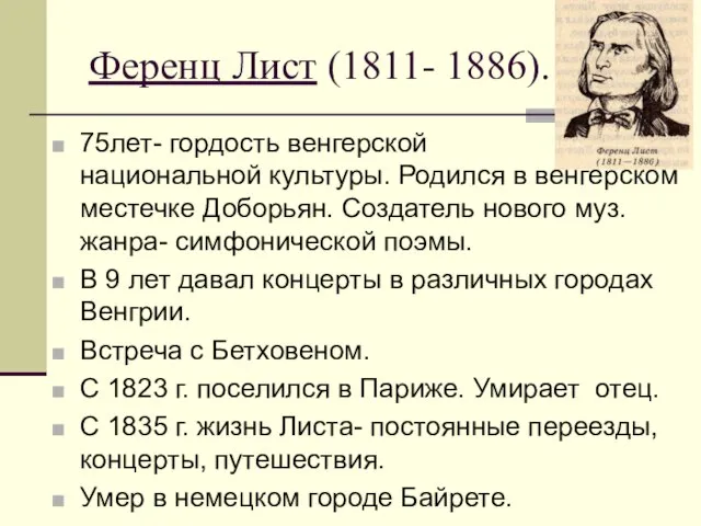 Ференц Лист (1811- 1886). 75лет- гордость венгерской национальной культуры. Родился в