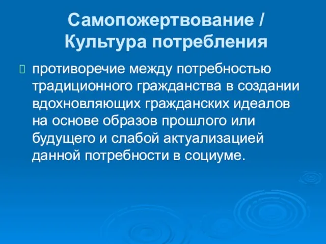 Самопожертвование / Культура потребления противоречие между потребностью традиционного гражданства в создании