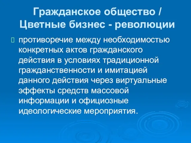 Гражданское общество / Цветные бизнес - революции противоречие между необходимостью конкретных