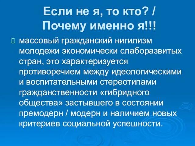 Если не я, то кто? / Почему именно я!!! массовый гражданский