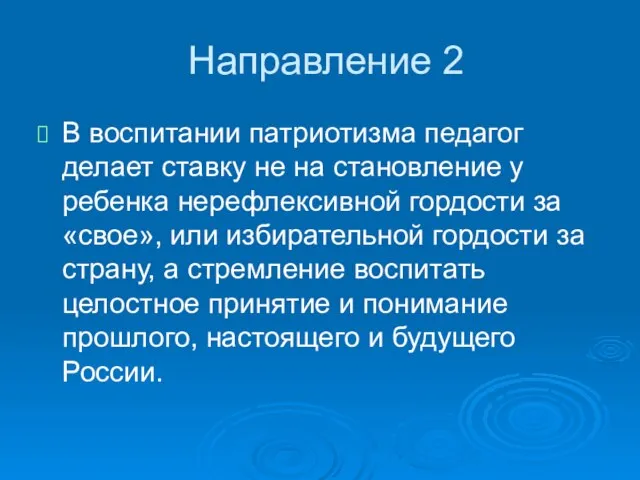 Направление 2 В воспитании патриотизма педагог делает ставку не на становление