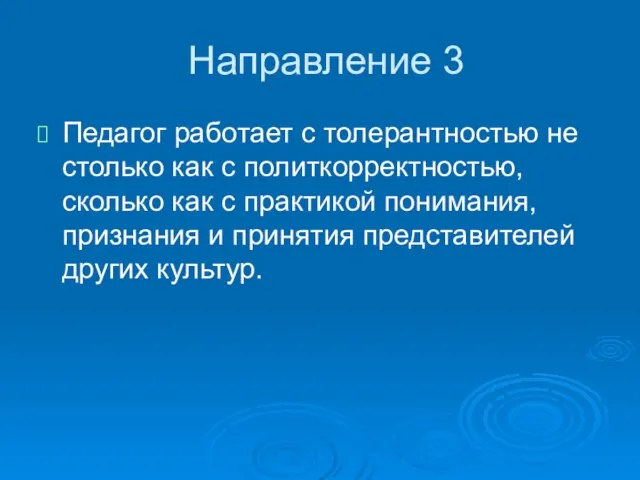 Направление 3 Педагог работает с толерантностью не столько как с политкорректностью,