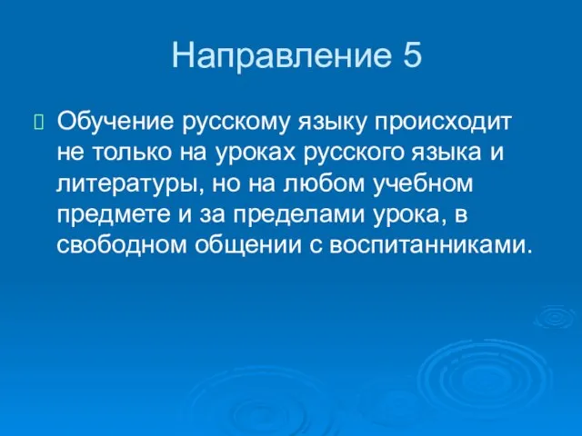 Направление 5 Обучение русскому языку происходит не только на уроках русского