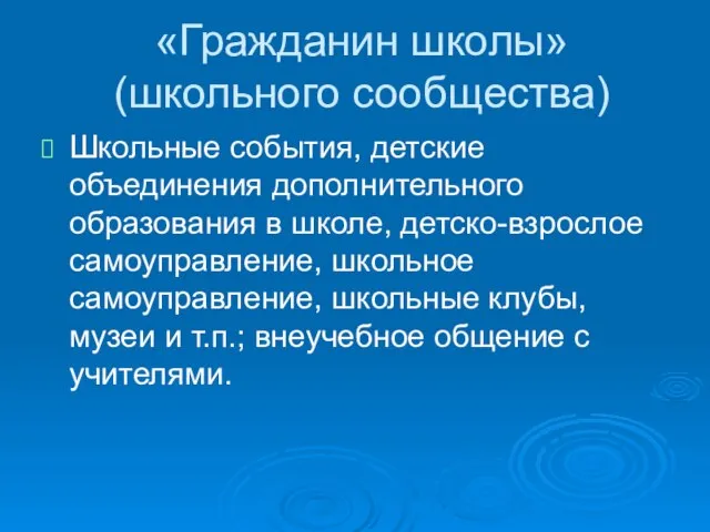 «Гражданин школы» (школьного сообщества) Школьные события, детские объединения дополнительного образования в