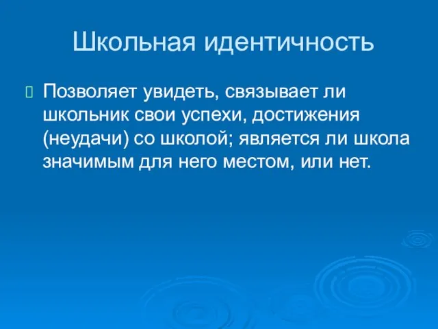 Школьная идентичность Позволяет увидеть, связывает ли школьник свои успехи, достижения (неудачи)