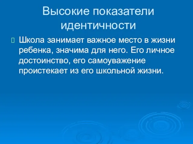 Высокие показатели идентичности Школа занимает важное место в жизни ребенка, значима