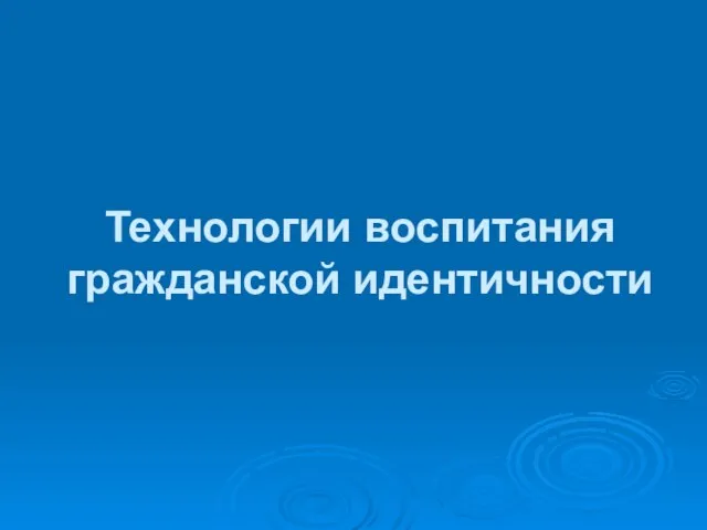 Технологии воспитания гражданской идентичности