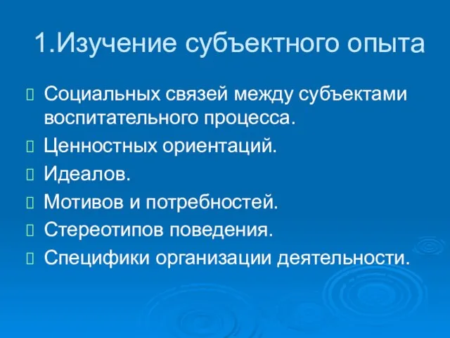 1.Изучение субъектного опыта Социальных связей между субъектами воспитательного процесса. Ценностных ориентаций.