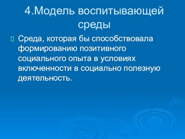 4.Модель воспитывающей среды Среда, которая бы способствовала формированию позитивного социального опыта