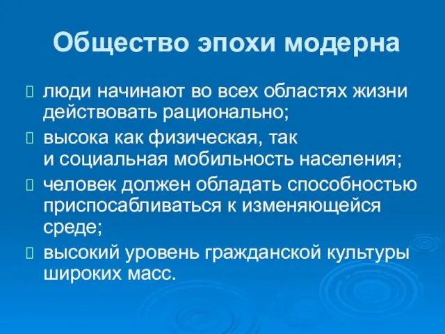 Общество эпохи модерна люди начинают во всех областях жизни действовать рационально;