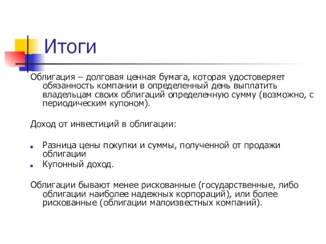 Итоги Облигация – долговая ценная бумага, которая удостоверяет обязанность компании в