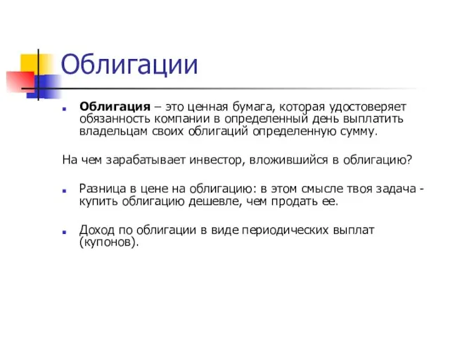 Облигации Облигация – это ценная бумага, которая удостоверяет обязанность компании в