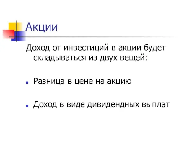 Акции Доход от инвестиций в акции будет складываться из двух вещей: