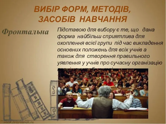 ВИБІР ФОРМ, МЕТОДІВ, ЗАСОБІВ НАВЧАННЯ Фронтальна Підставою для вибору є те,