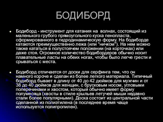 БОДИБОРД Бодиборд - инструмент для катания на волнах, состоящий из маленького