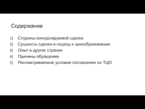 Содержание Стороны контролируемой сделки Сущность сделки и подход к ценообразованию Опыт