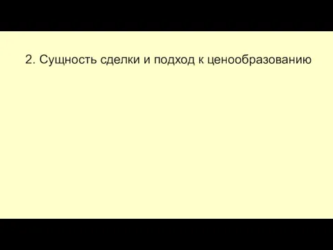 2. Сущность сделки и подход к ценообразованию