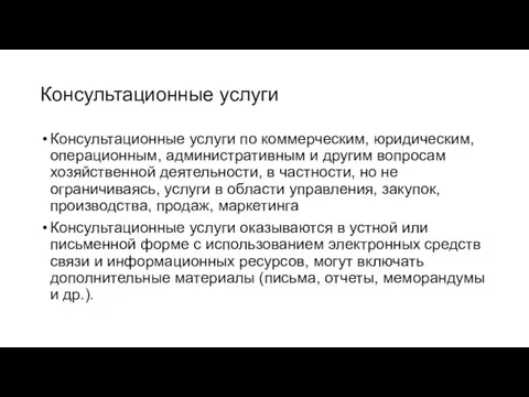 Консультационные услуги Консультационные услуги по коммерческим, юридическим, операционным, административным и другим