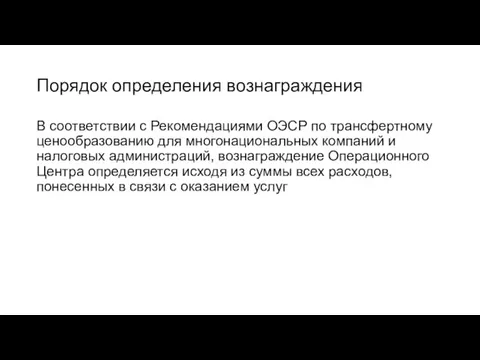 Порядок определения вознаграждения В соответствии с Рекомендациями ОЭСР по трансфертному ценообразованию