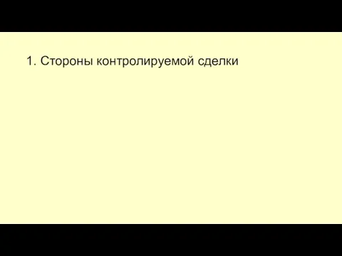 1. Стороны контролируемой сделки