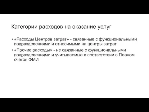 Категории расходов на оказание услуг «Расходы Центров затрат» - связанные с