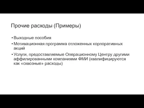 Прочие расходы (Примеры) Выходные пособия Мотивационная программа отложенных корпоративных акций Услуги,