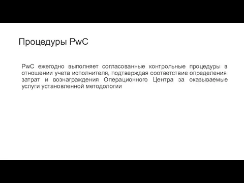 Процедуры PwC PwC ежегодно выполняет согласованные контрольные процедуры в отношении учета