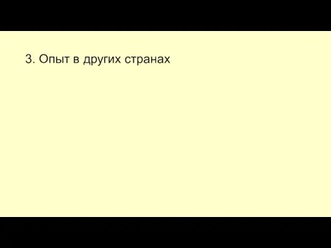 3. Опыт в других странах