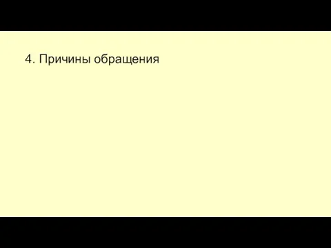 4. Причины обращения