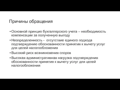 Причины обращения Основной принцип бухгалтерского учета – необходимость компенсации за полученную