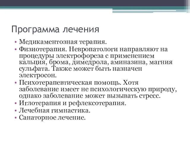 Программа лечения Медикаментозная терапия. Физиотерапия. Невропатологи направляют на процедуры электрофореза с