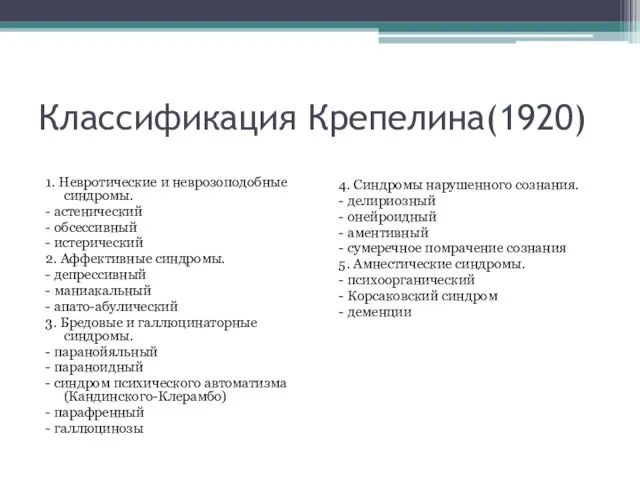 Классификация Крепелина(1920) 1. Невротические и неврозоподобные синдромы. - астенический - обсессивный