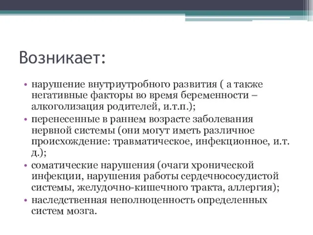 Возникает: нарушение внутриутробного развития ( а также негативные факторы во время