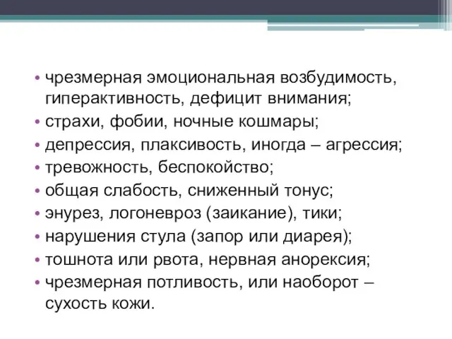 чрезмерная эмоциональная возбудимость, гиперактивность, дефицит внимания; страхи, фобии, ночные кошмары; депрессия,