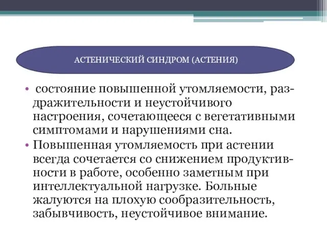 состояние повышенной утомляемости, раз-дражительности и неустойчивого настроения, сочетающееся с вегетативными симптомами