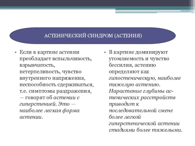 Если в картине астении преобладает вспыльчивость, взрывчатость, нетерпеливость, чувство внутреннего напряжения,