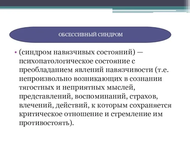 (синдром навязчивых состояний) — психопатологическое состояние с преобладанием явлений навязчивости (т.е.