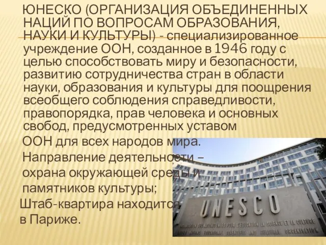 ЮНЕСКО (ОРГАНИЗАЦИЯ ОБЪЕДИНЕННЫХ НАЦИЙ ПО ВОПРОСАМ ОБРАЗОВАНИЯ, НАУКИ И КУЛЬТУРЫ) -