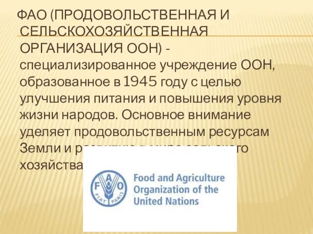 ФАО (ПРОДОВОЛЬСТВЕННАЯ И СЕЛЬСКОХОЗЯЙСТВЕННАЯ ОРГАНИЗАЦИЯ ООН) - специализированное учреждение ООН, образованное