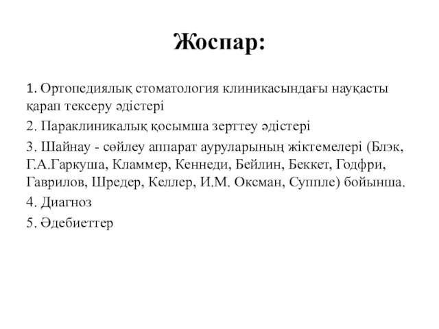 Жоспар: 1. Ортопедиялық стоматология клиникасындағы науқасты қарап тексеру әдістері 2. Параклиникалық