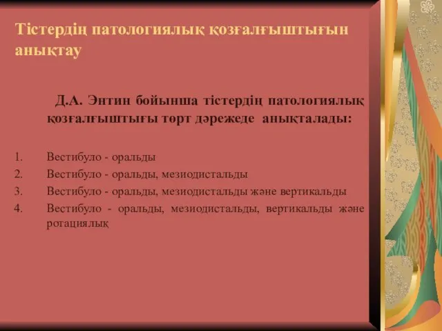 Тістердің патологиялық қозғалғыштығын анықтау Д.А. Энтин бойынша тістердің патологиялық қозғалғыштығы төрт