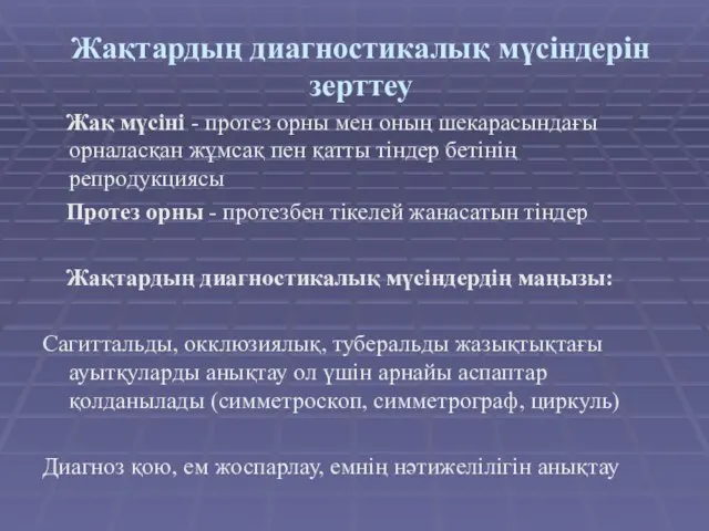 Жақтардың диагностикалық мүсіндерін зерттеу Жақ мүсіні - протез орны мен оның