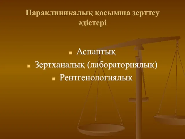 Параклиникалық қосымша зерттеу әдістері Аспаптық Зертханалық (лабораториялық) Рентгенологиялық