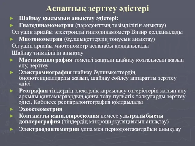 Аспаптық зерттеу әдістері Шайнау қысымын анықтау әдістері: Гнатодинамометрия (пародонттың төзімділігін анықтау)