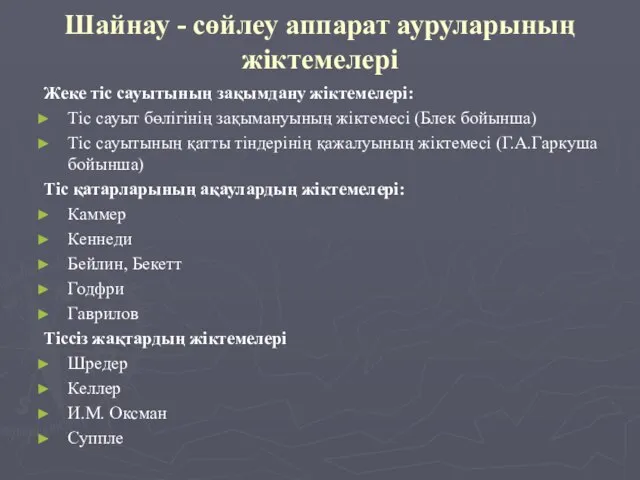 Шайнау - сөйлеу аппарат ауруларының жіктемелері Жеке тіс сауытының зақымдану жіктемелері: