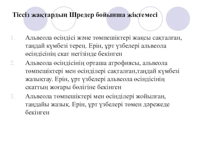 Тіссіз жақтардың Шредер бойынша жіктемесі Альвеола өсіндісі және төмпешіктері жақсы сақталған,