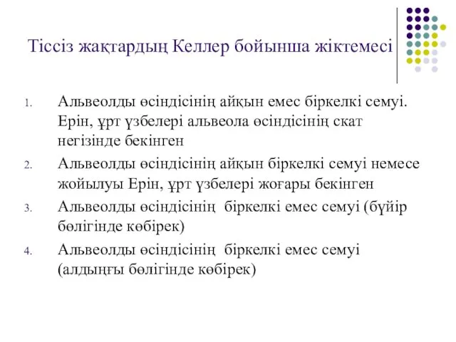 Тіссіз жақтардың Келлер бойынша жіктемесі Альвеолды өсіндісінің айқын емес біркелкі семуі.