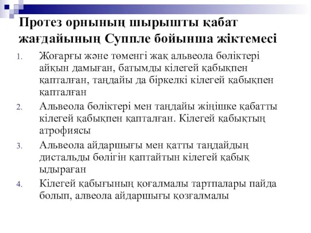 Протез орнының шырышты қабат жағдайының Суппле бойынша жіктемесі Жоғарғы және төменгі