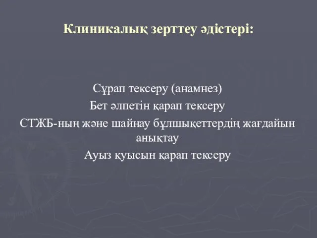 Клиникалық зерттеу әдістері: Сұрап тексеру (анамнез) Бет әлпетін қарап тексеру СТЖБ-ның