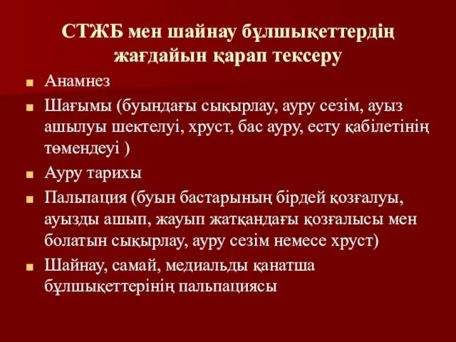 СТЖБ мен шайнау бұлшықеттердің жағдайын қарап тексеру Анамнез Шағымы (буындағы сықырлау,